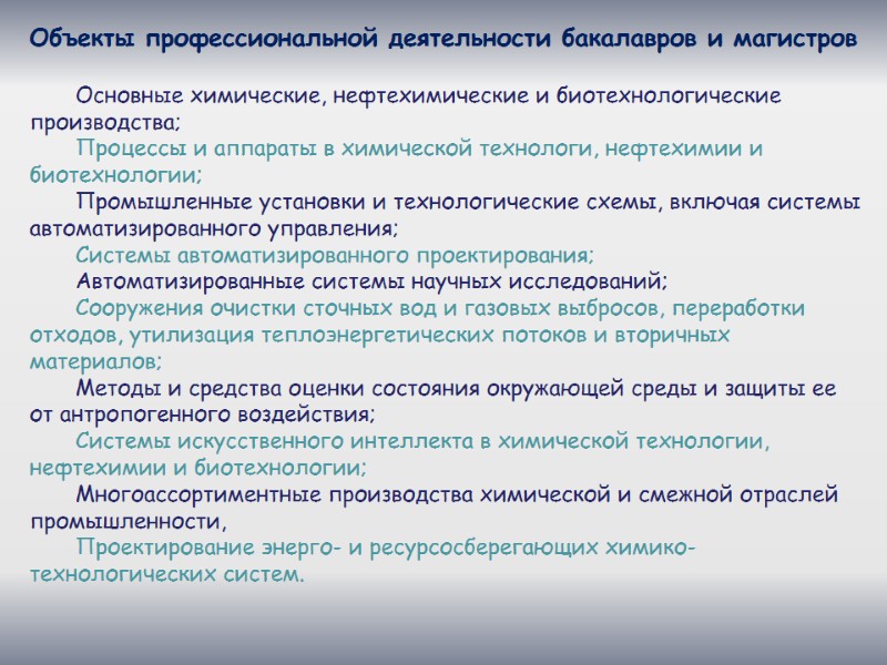 Объекты профессиональной деятельности бакалавров и магистров  Основные химические, нефтехимические и биотехнологические производства; Процессы
